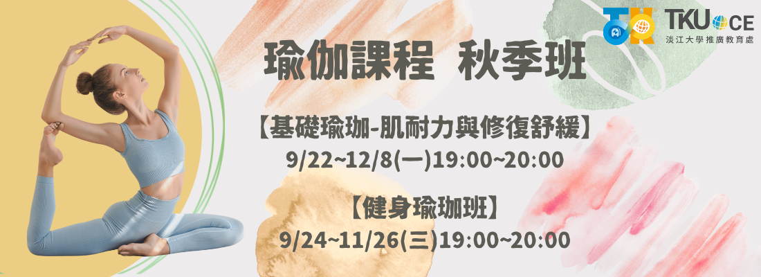 瑜伽課程-秋季班